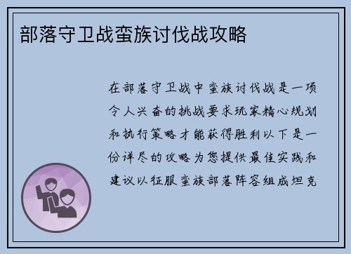 部落守卫战蛮族讨伐战攻略