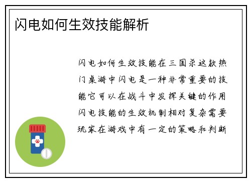 闪电如何生效技能解析