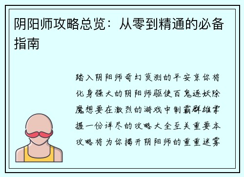 阴阳师攻略总览：从零到精通的必备指南