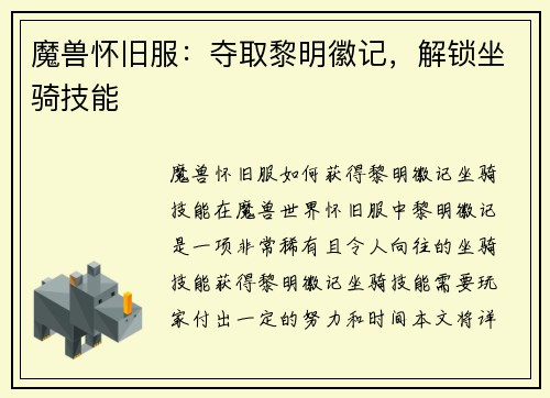 魔兽怀旧服：夺取黎明徽记，解锁坐骑技能