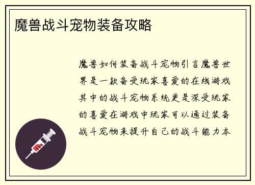 魔兽战斗宠物装备攻略