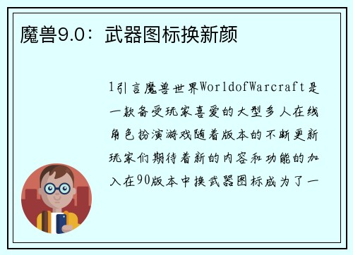 魔兽9.0：武器图标换新颜