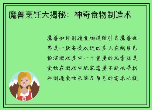 魔兽烹饪大揭秘：神奇食物制造术