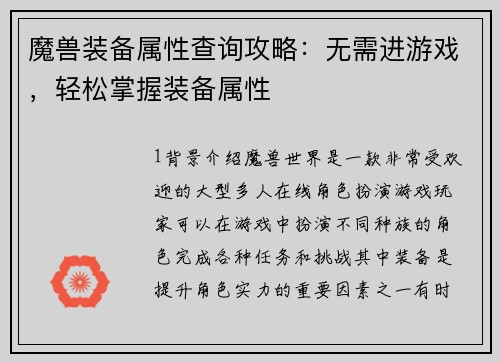 魔兽装备属性查询攻略：无需进游戏，轻松掌握装备属性