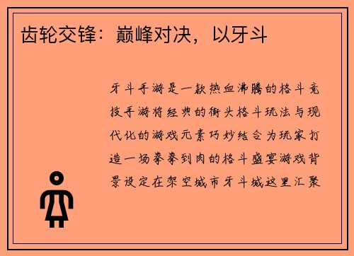 齿轮交锋：巅峰对决，以牙斗