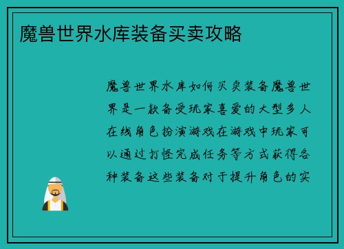 魔兽世界水库装备买卖攻略