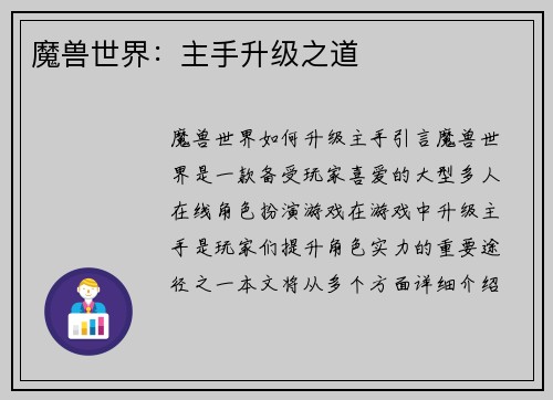 魔兽世界：主手升级之道