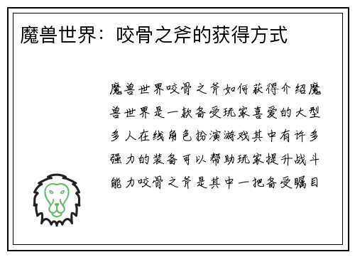 魔兽世界：咬骨之斧的获得方式