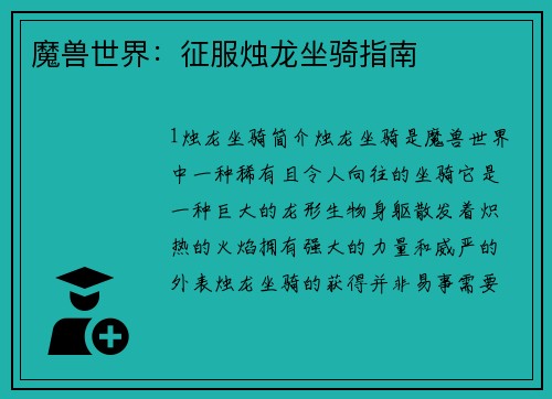 魔兽世界：征服烛龙坐骑指南