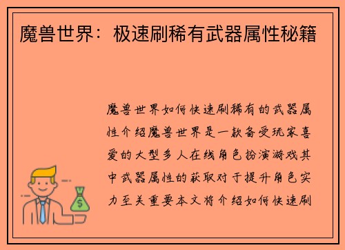 魔兽世界：极速刷稀有武器属性秘籍