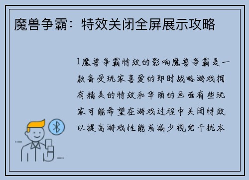 魔兽争霸：特效关闭全屏展示攻略