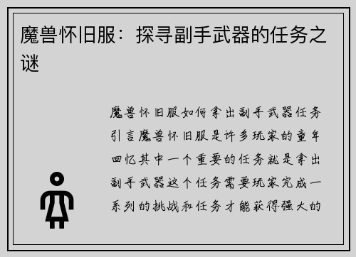 魔兽怀旧服：探寻副手武器的任务之谜