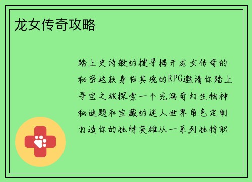 龙女传奇攻略