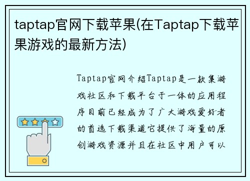 taptap官网下载苹果(在Taptap下载苹果游戏的最新方法)