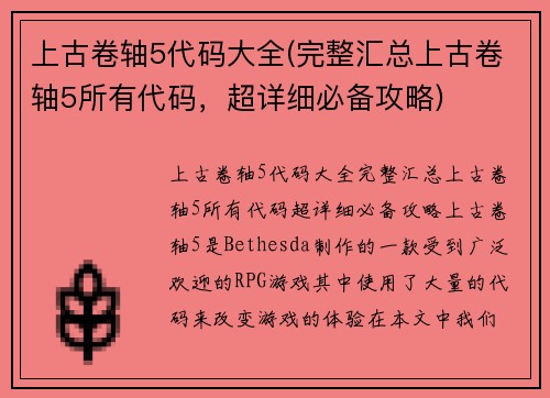 上古卷轴5代码大全(完整汇总上古卷轴5所有代码，超详细必备攻略)