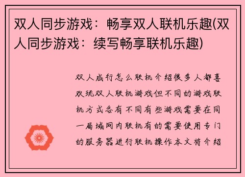 双人同步游戏：畅享双人联机乐趣(双人同步游戏：续写畅享联机乐趣)