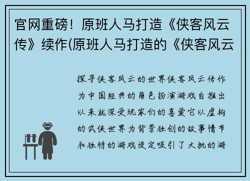 官网重磅！原班人马打造《侠客风云传》续作(原班人马打造的《侠客风云传》续作正式发布！)